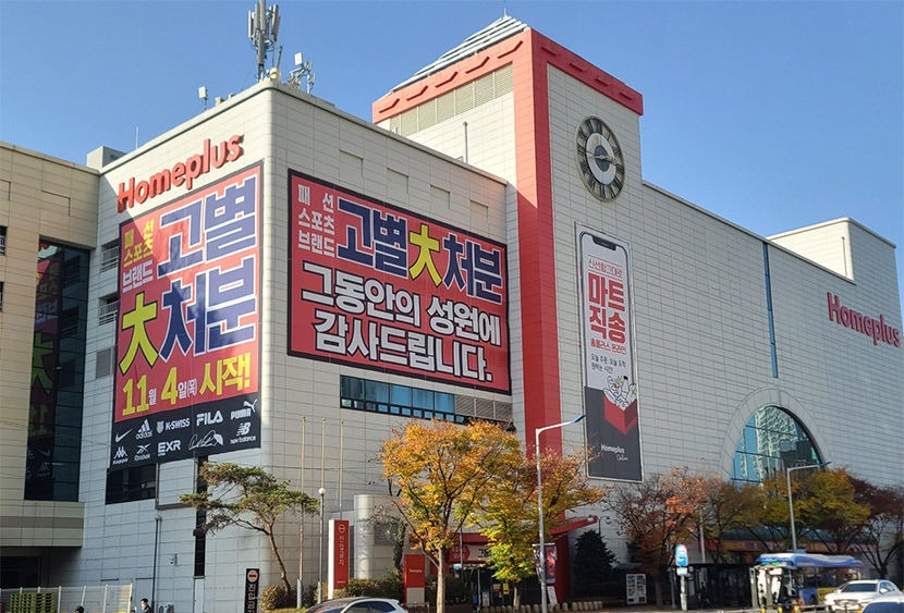 홈플러스 폐점 리스트 확인하기