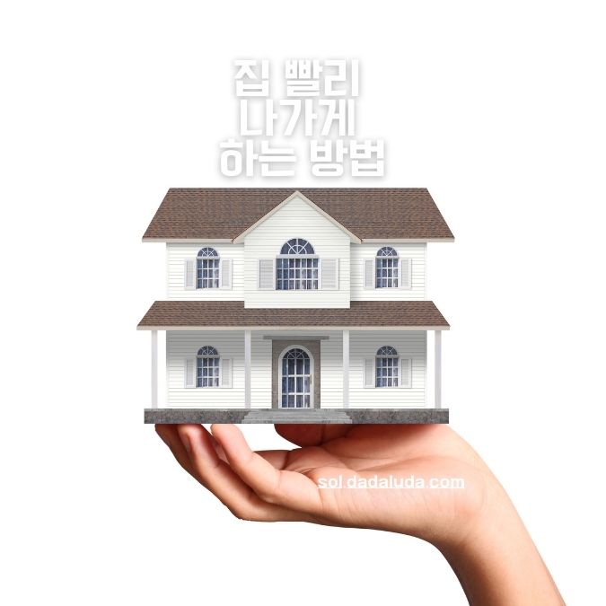 집 빨리 나가게 하는 방법