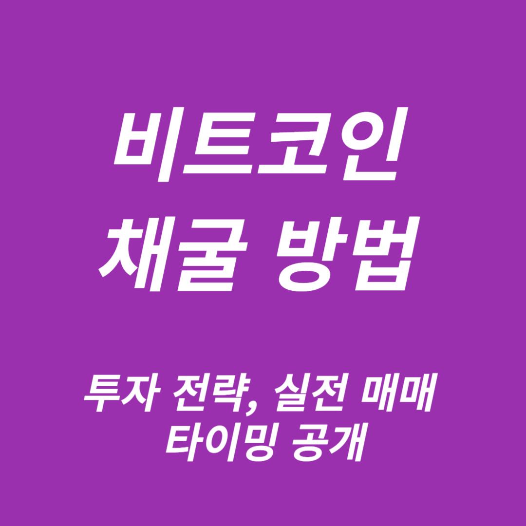 비트코인 채굴 방법, 실전 매매 타이밍