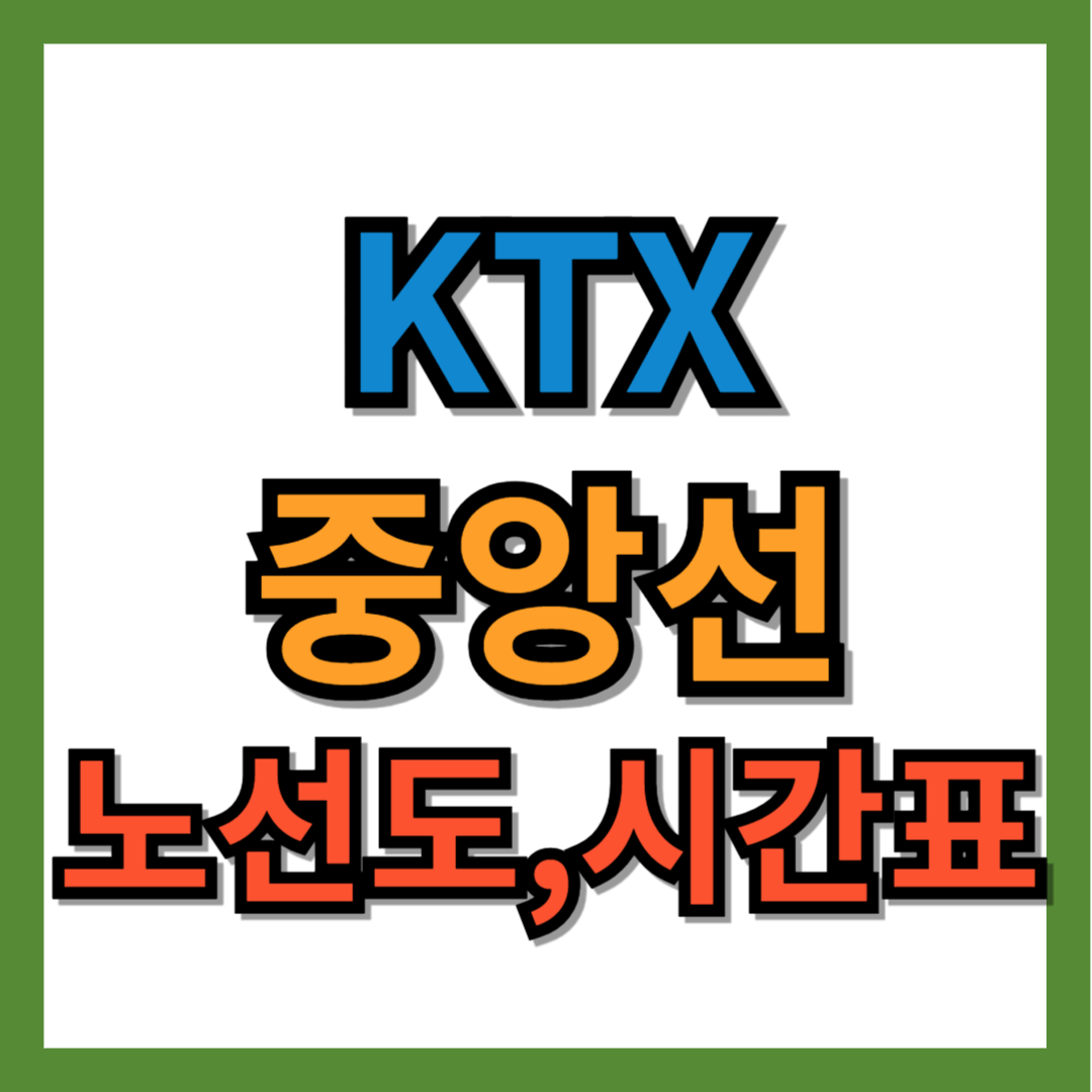 중앙선 KTX 시간표