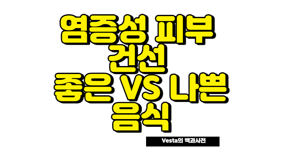 건선에 좋은 음식 안내