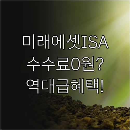 미래에셋증권 ISA 주식 ETF 거래..
