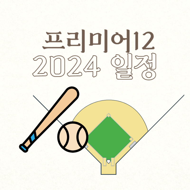 프리미어12 2024 일정