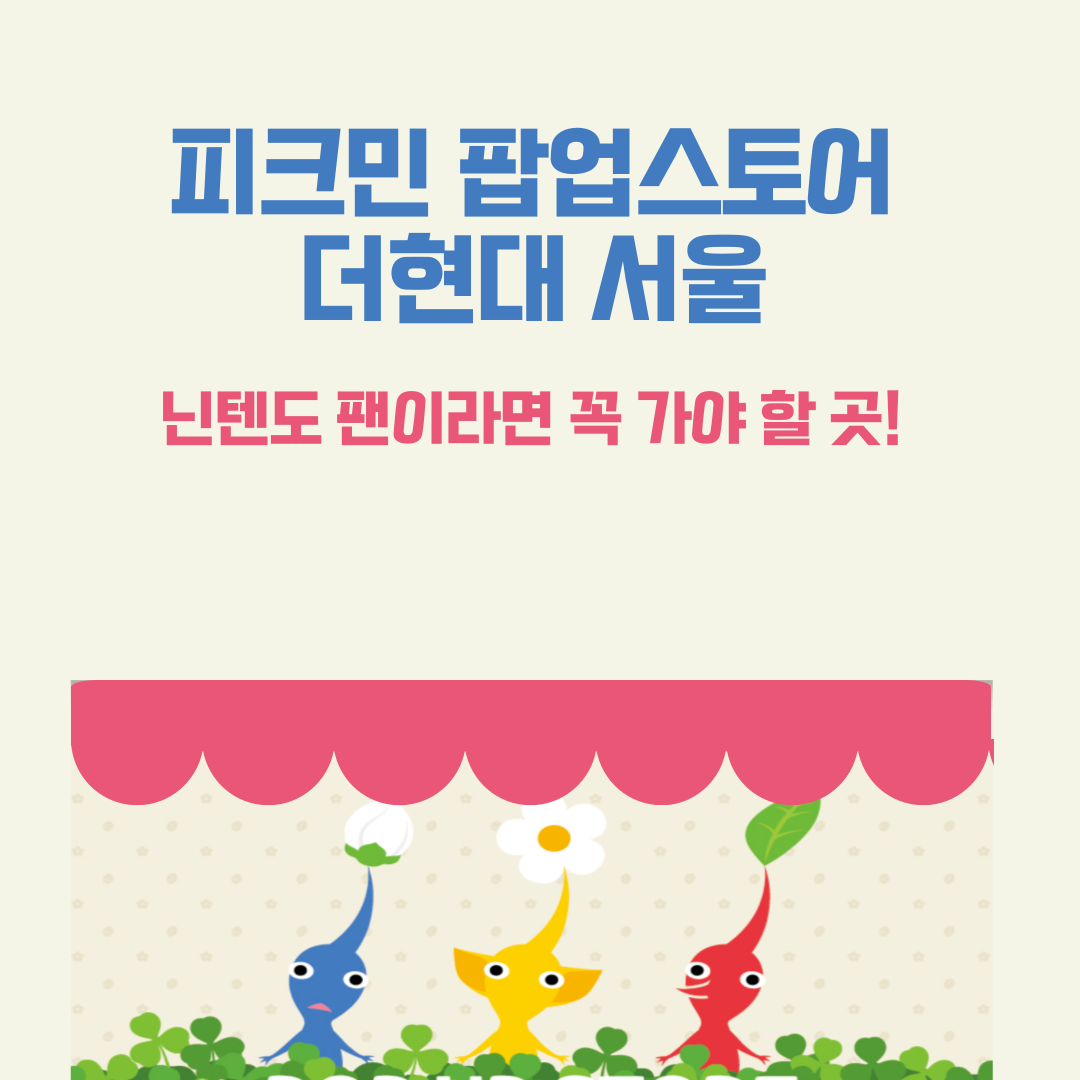 피크민 팝업스토어 더현대 서울: 닌텐도 팬이라면 꼭 가야 할 곳!