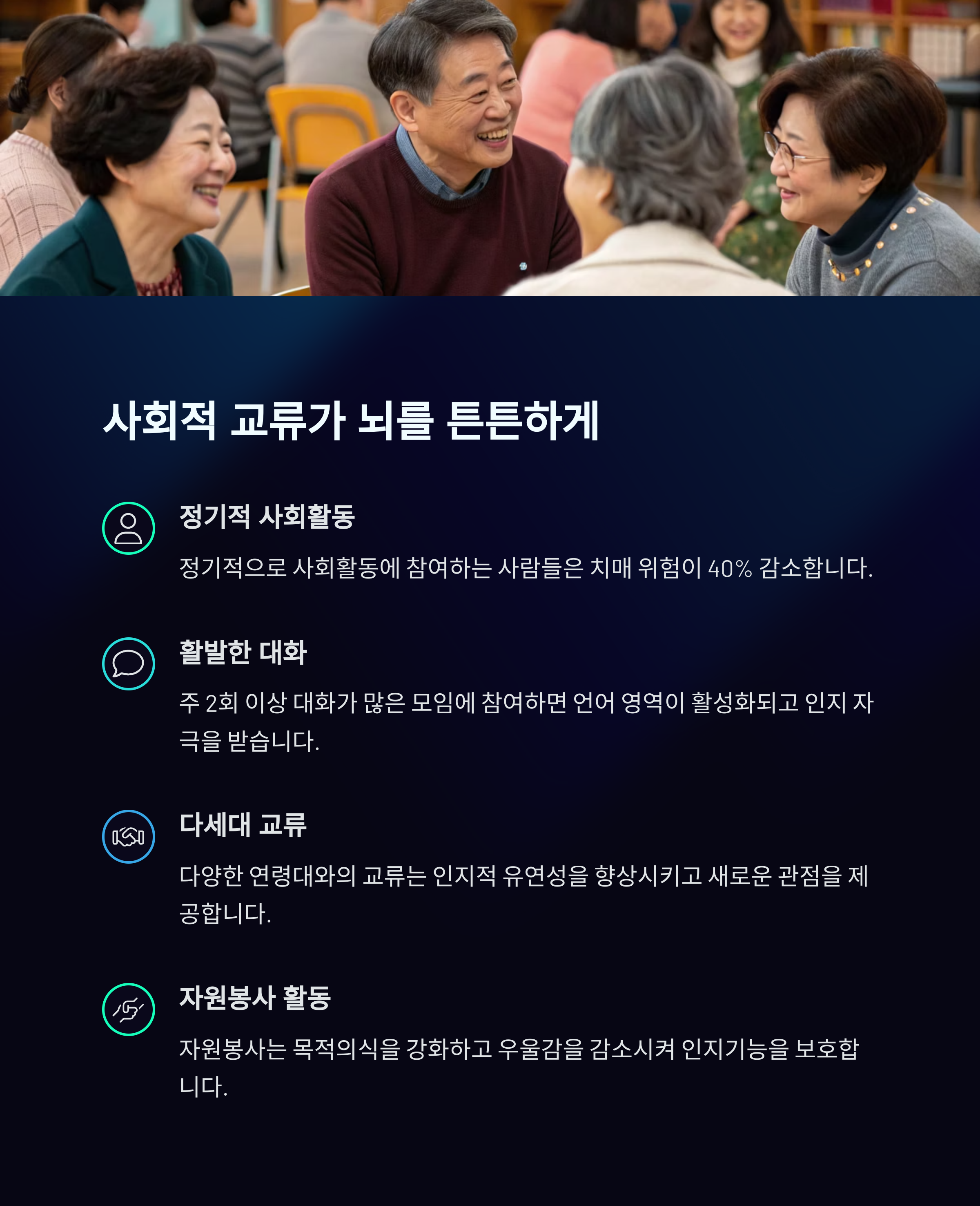 뇌 활동 70% 증가! 치매 예방에 필수적인 중년의 습관 대공개 - 중년부터 시작하는 치매 예방 전략 - 7. 사교활동이 뇌를 튼튼하게 만든다 뇌 활동 70% 증가! 치매 예방에 필수적인 중년의 습관 대공개 - 중년부터 시작하는 치매 예방 전략 - 7. 사교활동이 뇌를 튼튼하게 만든다