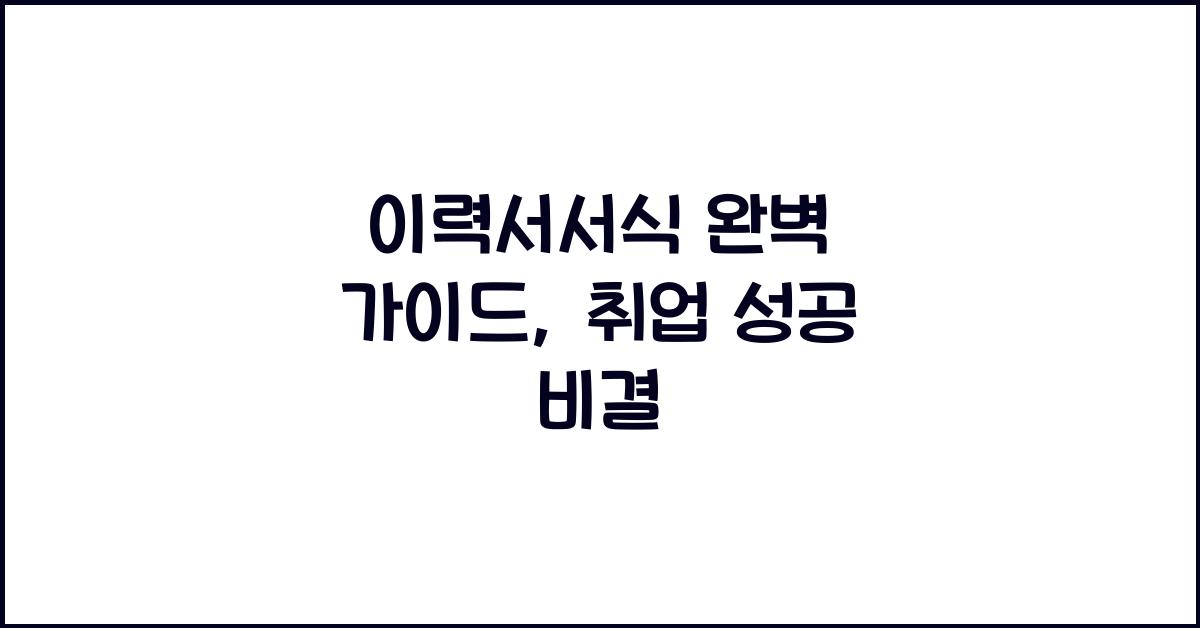 이력서서식