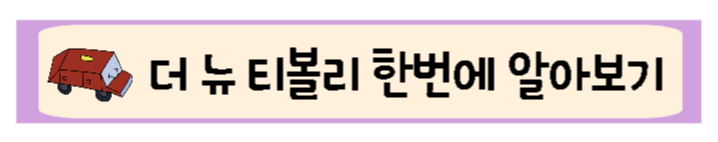 더뉴티볼리알아보기