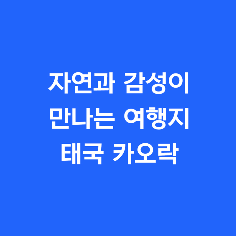 자연과 감성이 만나는 여행지 카오락