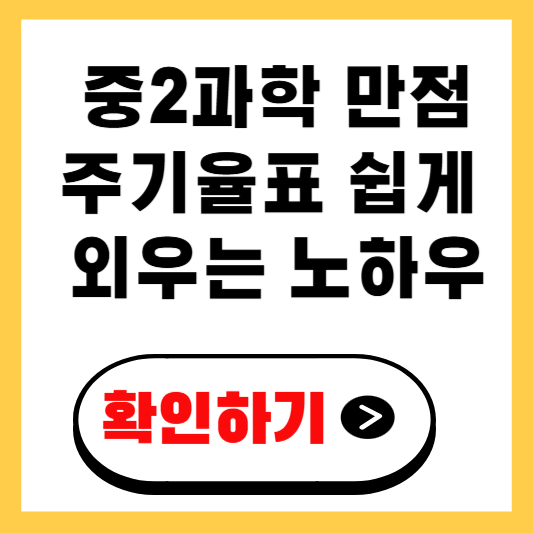 중2 과학 만점 비법인 주기율표 쉽게 외우는 노하우 확인하기