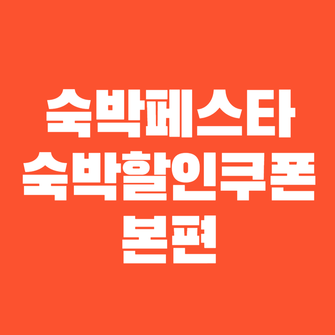 숙박페스타