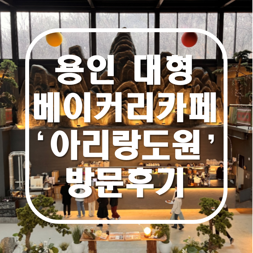 용인 대형 베이커리 카페 아리랑도원