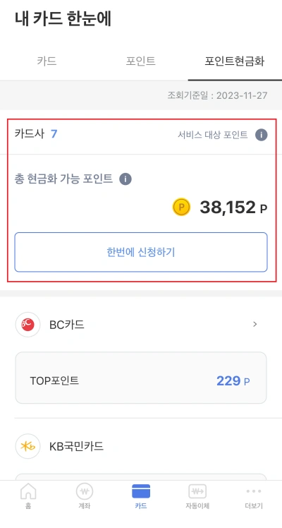 어카운트인포 카드 포인트 현금화2