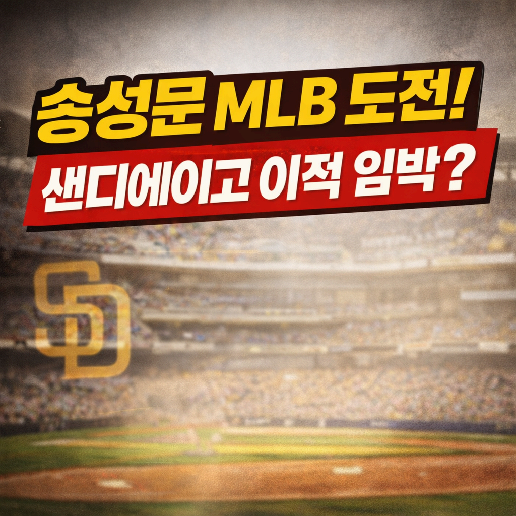송성문 mlb
