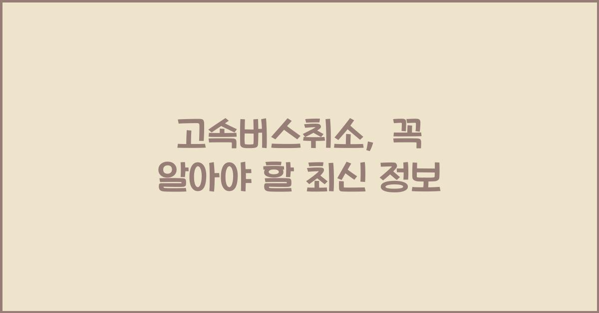 고속버스취소