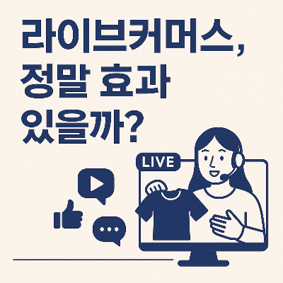 라이브커머스