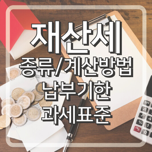재산세의 종류와 계산방법, 납부기한, 과세표준