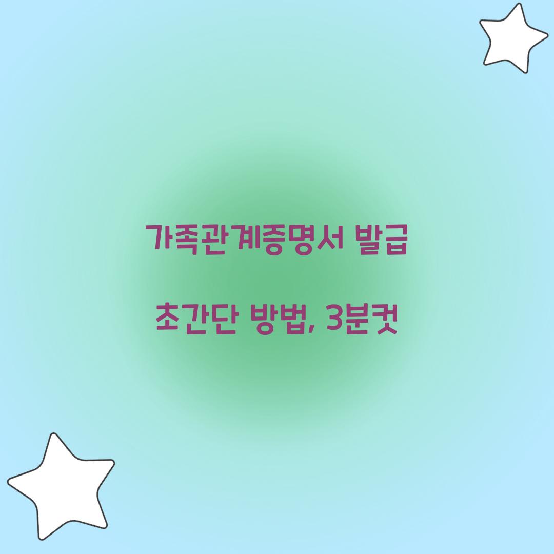 가족관계증명서 발급 초간단 방법, 3분컷