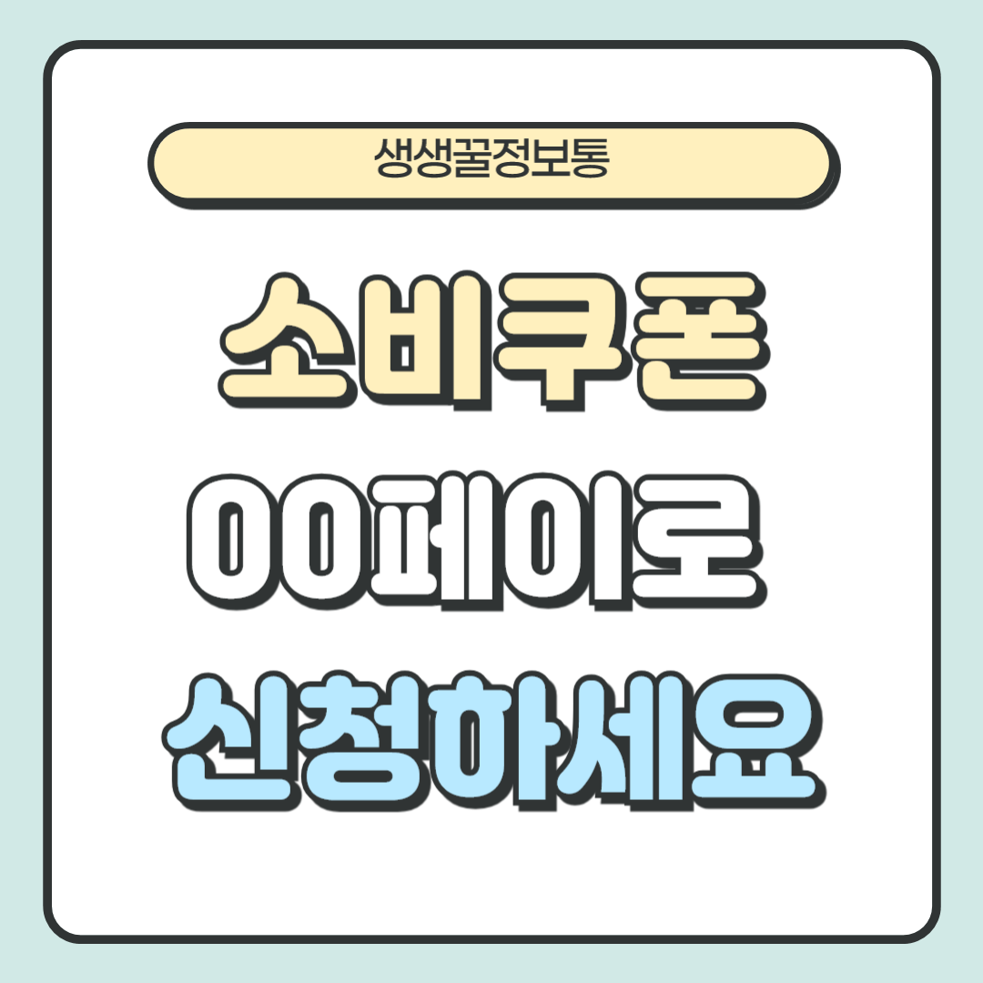 민생회복 소비쿠폰 사용처 2배높은 OO페이로 신청하세요