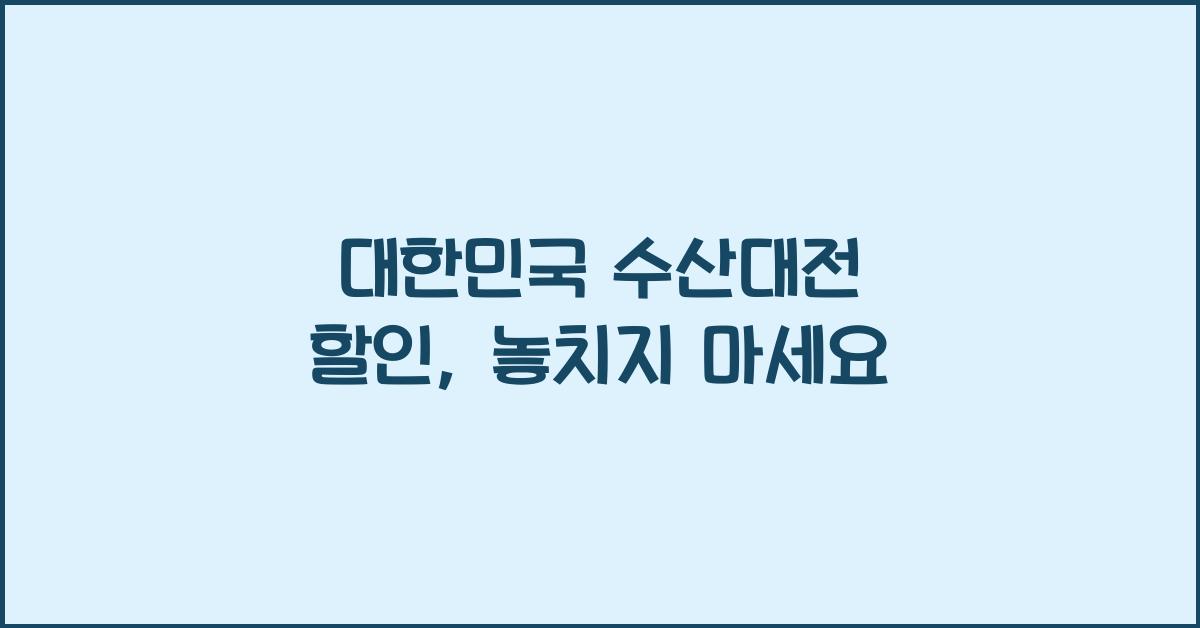 대한민국 수산대전 할인