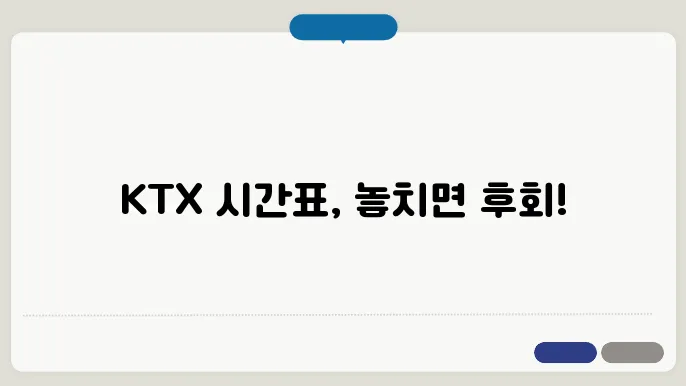 KTX 열차 시간표 최신정보