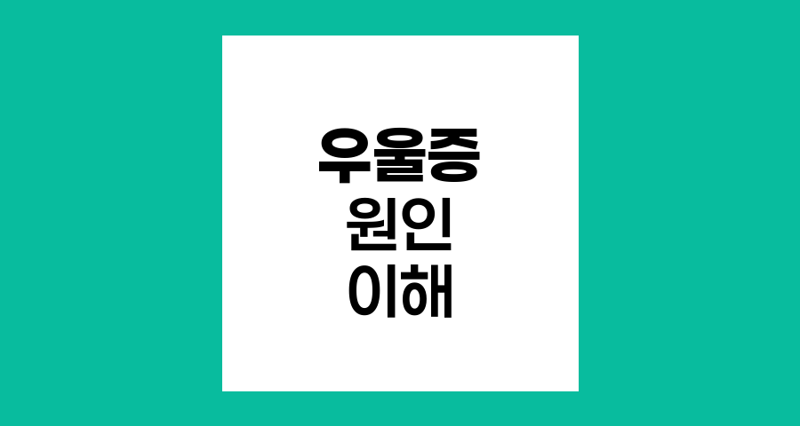 우울증의 다양한 원인과 발생 메커니즘