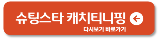 슈팅스타 캐치티니핑 편성표 방송시간 재방송 다시보기1