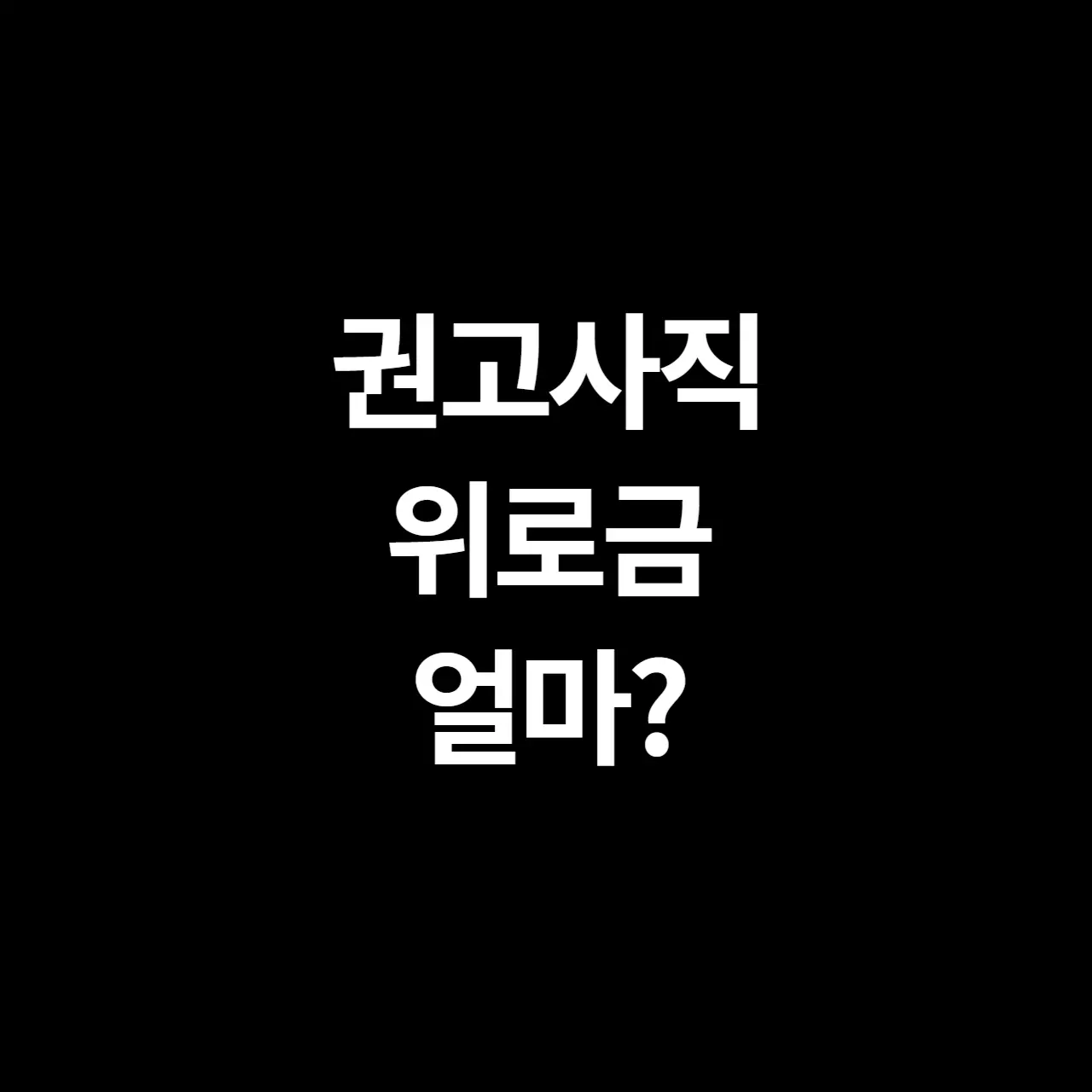 권고사직 위로금