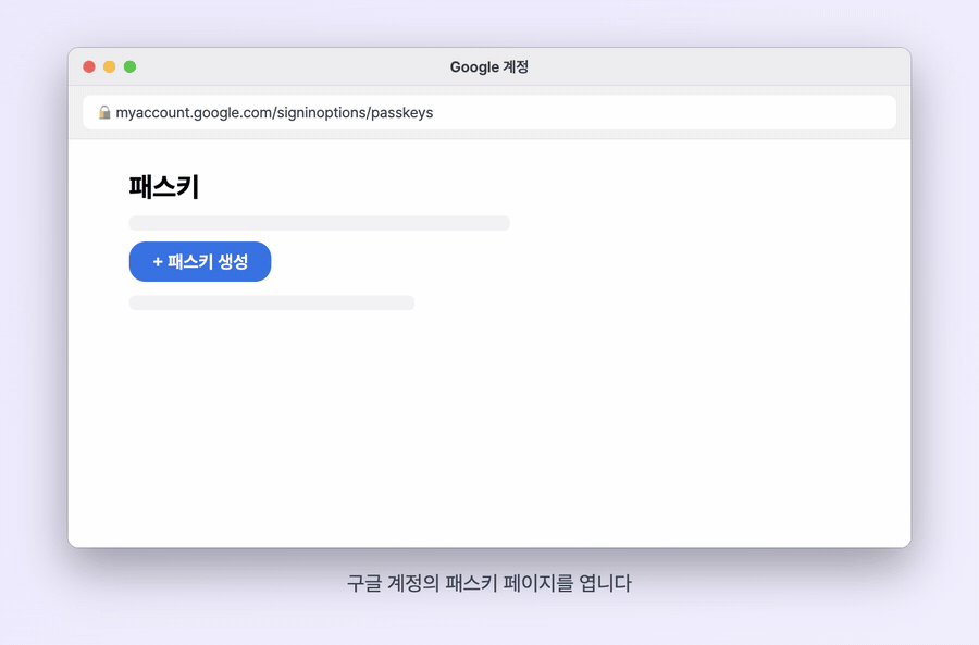 구글 계정 패스키 페이지에서 패스키 생성을 누르고 기기 잠금을 해제해 패스키가 추가되는 순서를 재구성한 브라우저 GIF