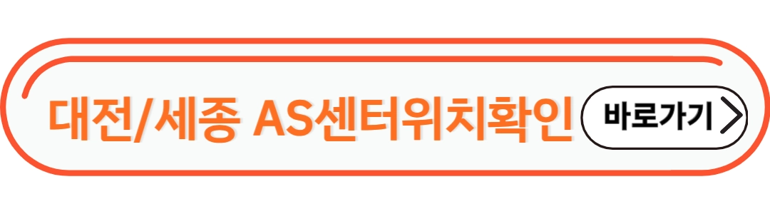 대전/세종 AS센터