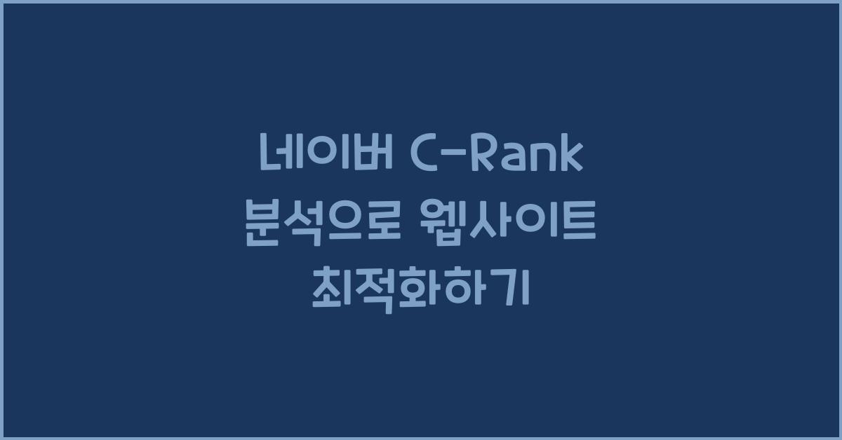 네이버 C-Rank 분석