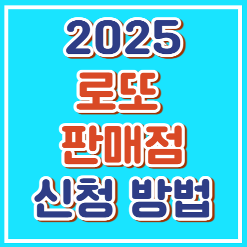 2025 정부지원사업 로또 판매점 신청방법