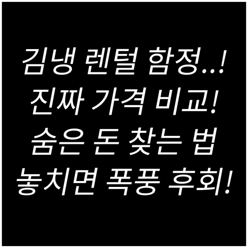 김치냉장고 렌털의 숨겨진 비용: 정상..