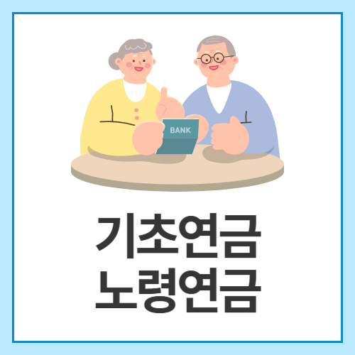 기초연금-노령연금