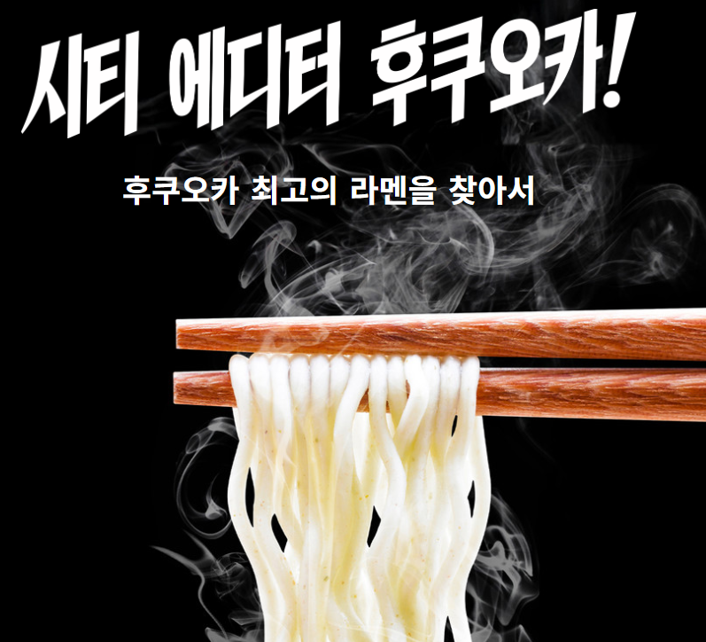 에어로케이 시티 에디터로 하카타 맛집 탐방