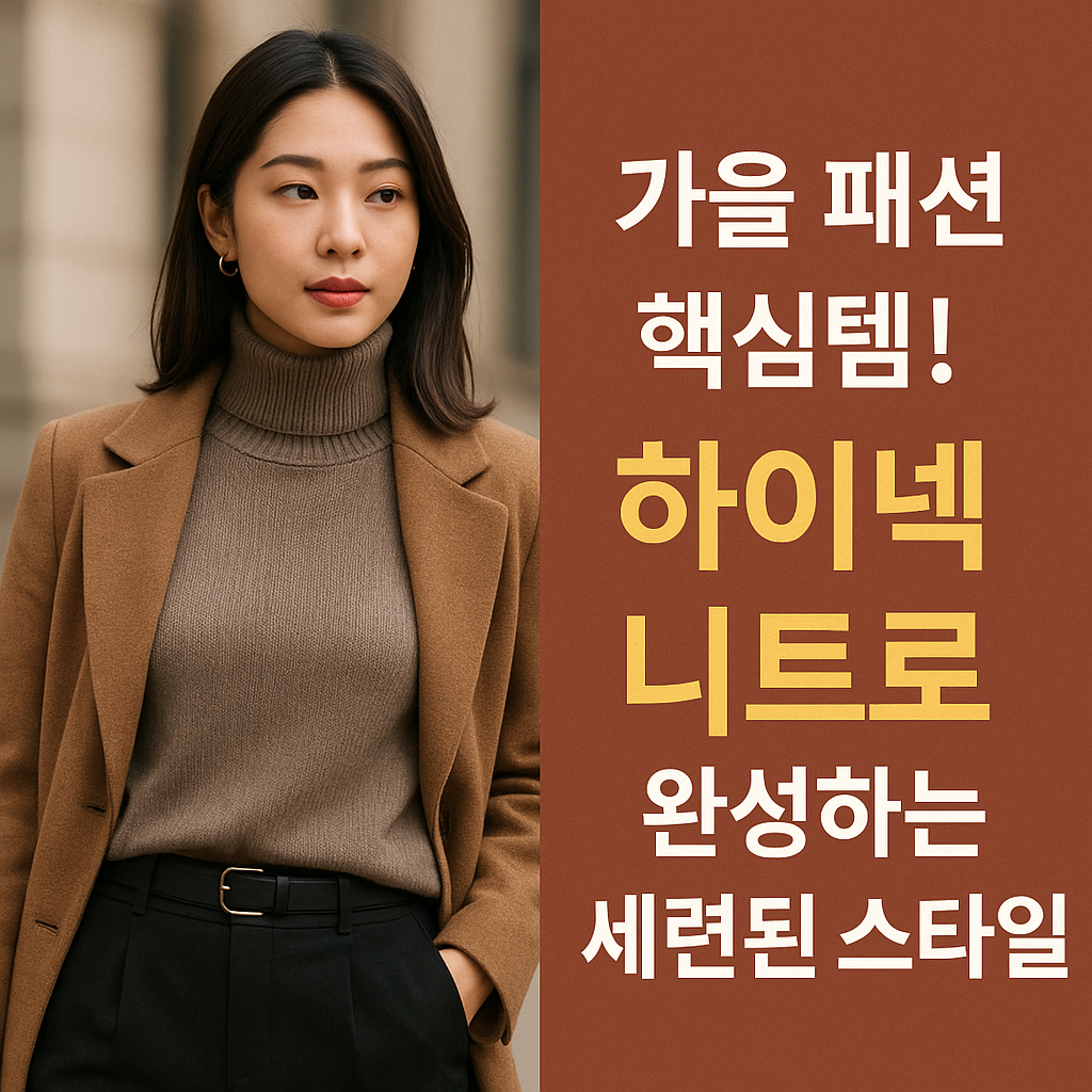 하이넥 니트