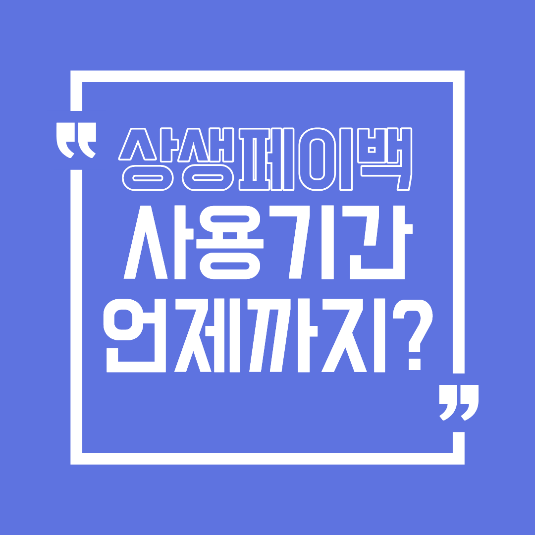 상생페이백 사용기간 언제까지일까?