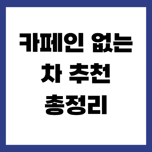 카페인 없는 차 추천 총정리