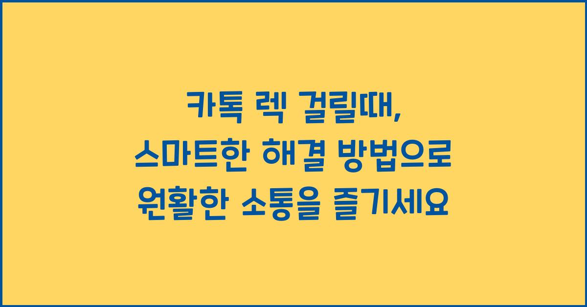 카톡 렉 걸릴때