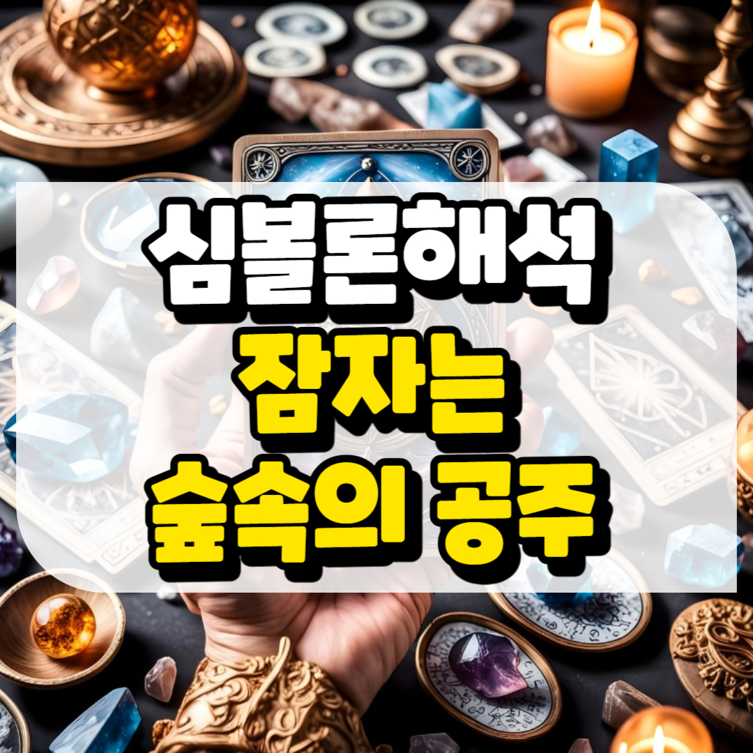 심볼론 해석 잠자는 숲속의 공주와 관련된 사진