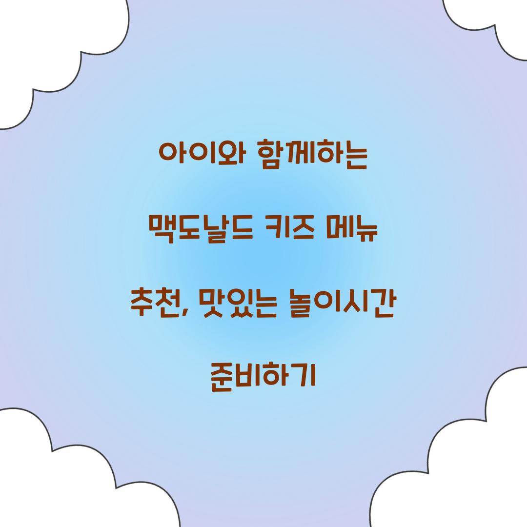 아이와 함께하는 맥도날드 키즈 메뉴 추천