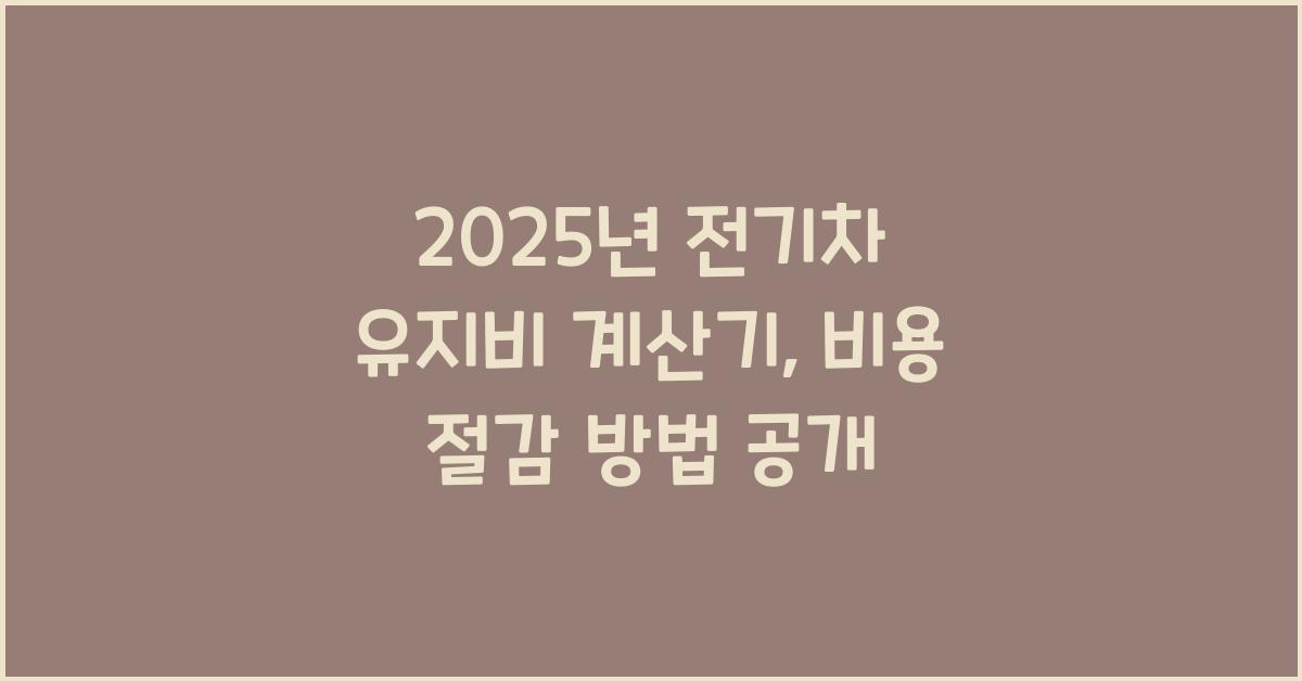 2025년 전기차 유지비 계산기
