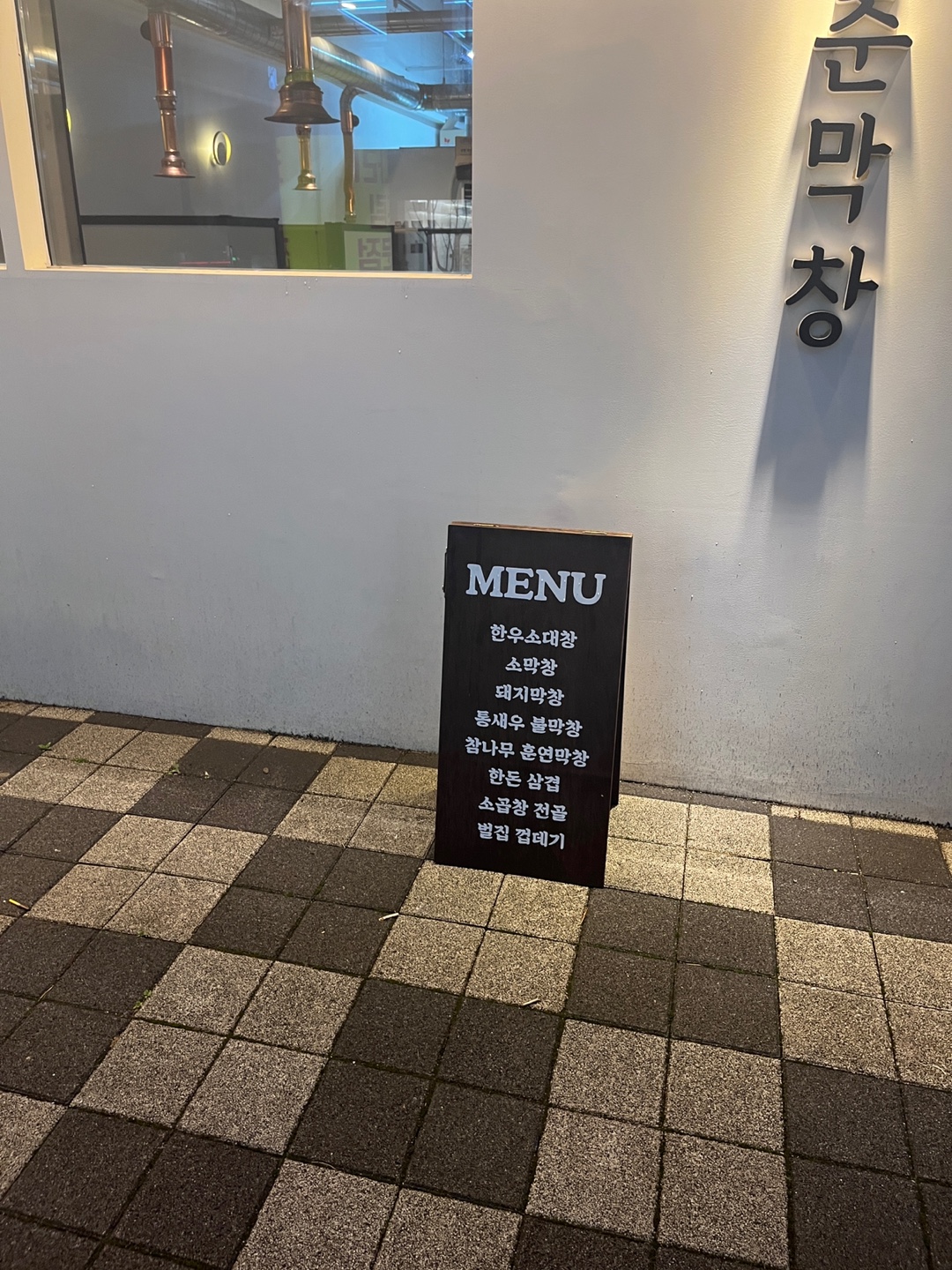명지 청춘막창