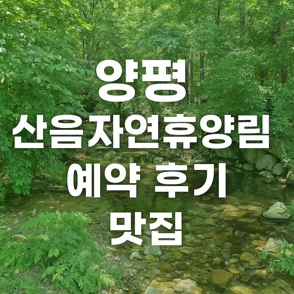 자연휴양림-예약-후기-맛집
