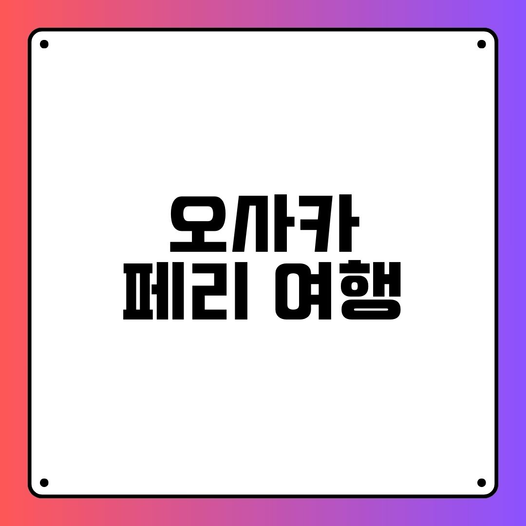 오사카 페리 여행