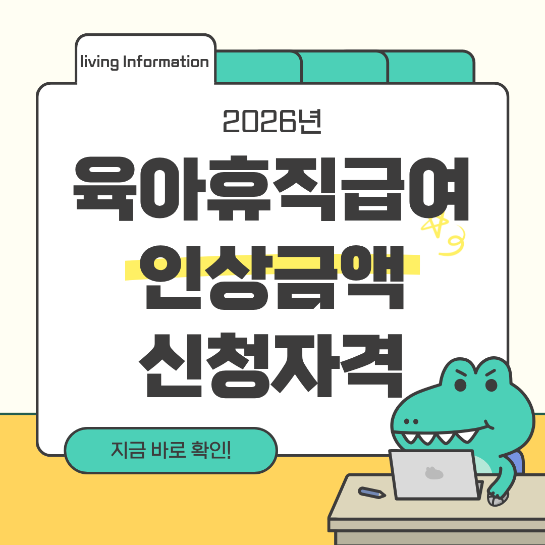 2026 육아휴직급여 인상금액 신청자격 신청방법 총정리