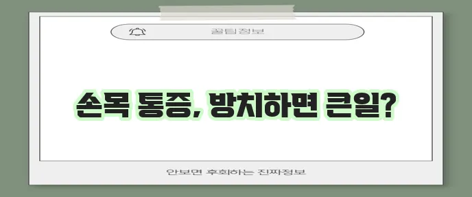 손목 통증 원인과 치료 방법 확실하게 알아봅시다!