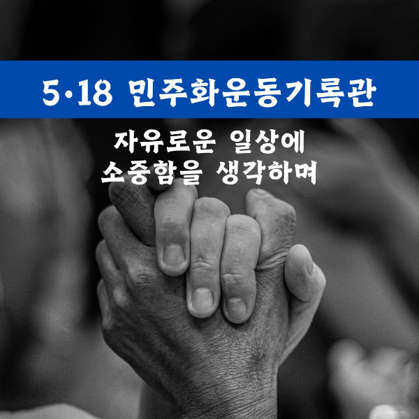 광주/5&bull;18/민주화운동기록관