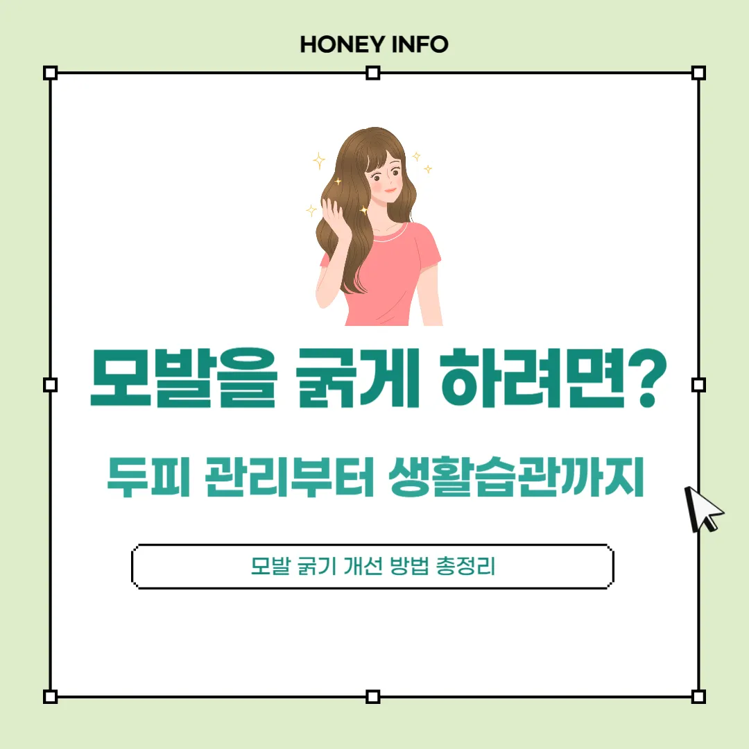 모발을 굵게 하려면