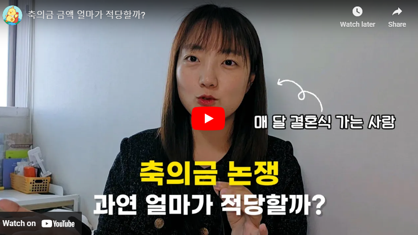 축의금 논쟁 영상