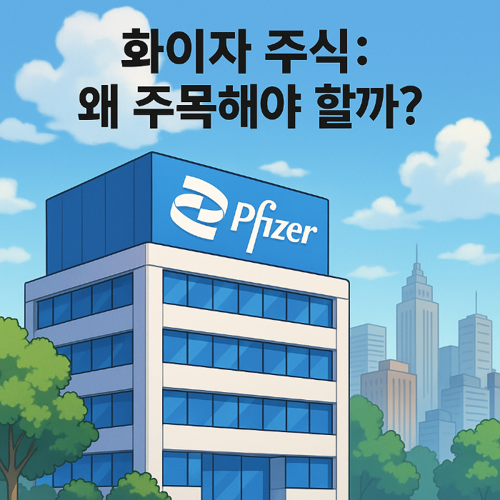 화이자 주식 단기 장기 투자 분석